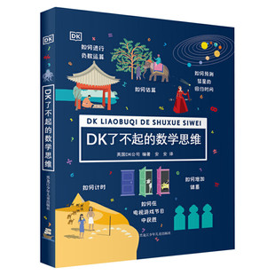 DK了不起的数学思维万物的尺度看得见的单位数学启蒙书 一二年级三四年级小学生读本益智启蒙早教绘本 6-8岁10-12岁搭dk博物大百科