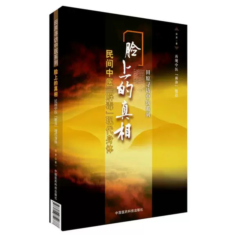 正版脸上的真相 民间中医解毒现代身体 中国医药科技出版社 田原 民间中医陈胜征面诊望诊奇术观面识祛病养生教材教程书籍