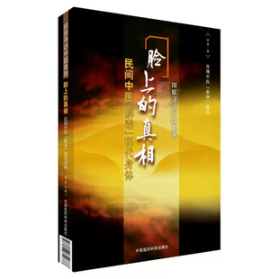 正版脸上的真相 民间中医解毒现代身体 中国医药科技出版社 田原 民间中医陈胜征面诊望诊奇术观面识祛病养生教材教程书籍