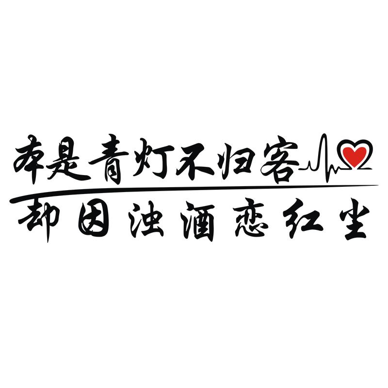 创意文字贴纸段子搞笑后档汽车