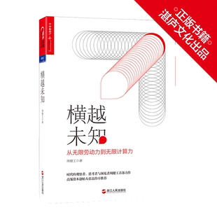 【湛庐旗舰店】横越未知 从无限劳动力到无限计算力 平装 第一财经传媒CEO 周健工之作 中国经济 新经济