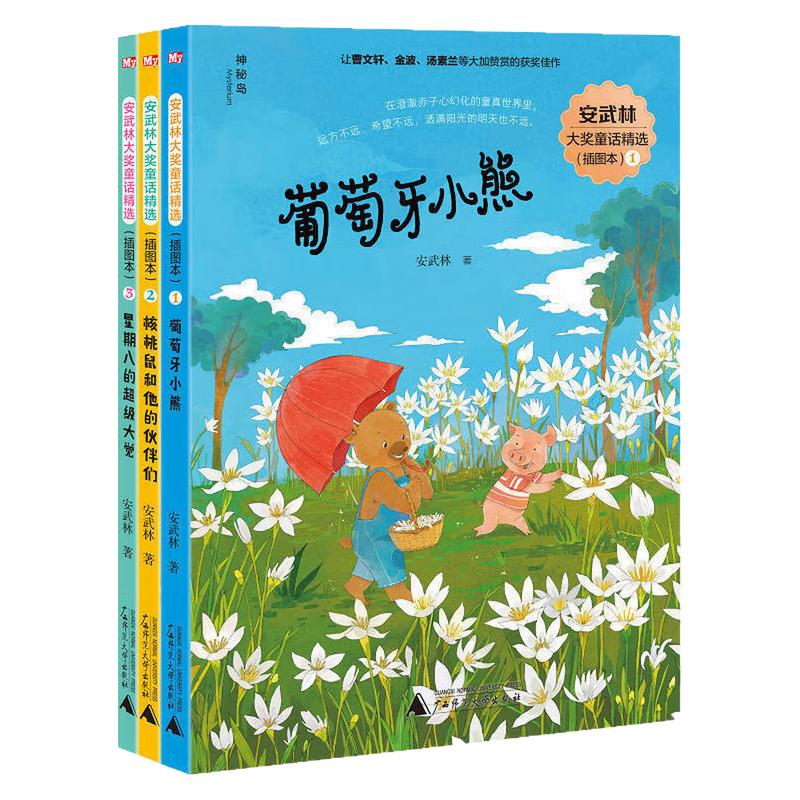 安武林大奖童话精选图画故事书