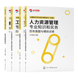优赐经典中级经济师2026教材历年真题经济基础人力资源工商管理金融2026年中级经济师官方教材经济师中级教材中级经济师教材真题库