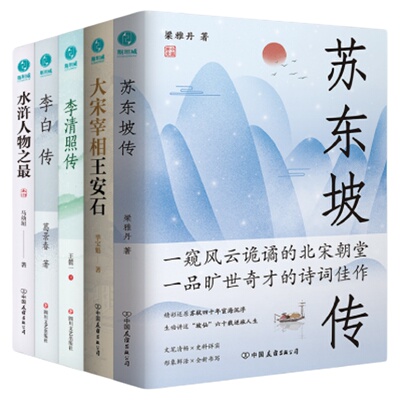 官方正版书籍 一读就上瘾的名人传记系列( 全5册）苏东坡传+大宋宰相王安石+水浒人物之最+李白+李清照传