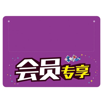 会员专享标签超市货架插卡促销通道卡商品特价标牌折扣牌爆炸贴