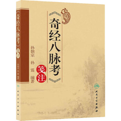 9787117172523奇经八脉考笺注