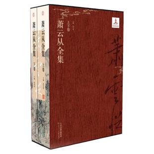 萧云从全集上下卷 陈传席主编写意山水画花鸟画工笔人物线描白描国画初学者基础入门教程 诗文集手札年谱篆刻印信艺术收藏鉴赏画册