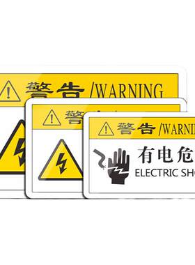 当心触电夹手维护胶片提示标识牌