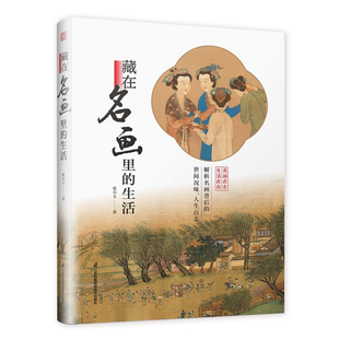 藏在名画里的生活 中外名画背后的故事 解读世界名画 人生 物语 习俗 三个维度 中西方历史文化生活背景 艺术科普入门书
