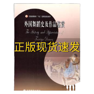 【正版书包邮】外国舞蹈史及作品鉴赏欧建平高等教育出版社