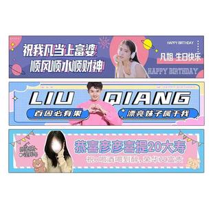 生日横幅定制闺蜜姐妹庆生聚会彩色条幅定做18岁派对布置拉条搞怪设计老公30岁祝福搞笑标语装饰旗帜挂布制作