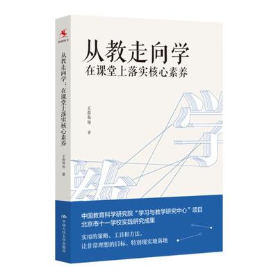 从教走向学:在课堂上落实核心素养 王春易等 中国人民大学出版社 9787300279312