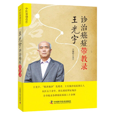 王光宇诊治癌症带教录 全书收录各种癌症病例多余例 王光宇主编 2018年8月出版 平装 中国科学技术出版社