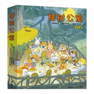 【全套赠贴纸】樟树公寓系列 任选 3-6岁宝宝儿童社会交往启蒙图画故事交朋友幼儿园专用文学童话绘本启蒙亲子共读课外阅读书籍