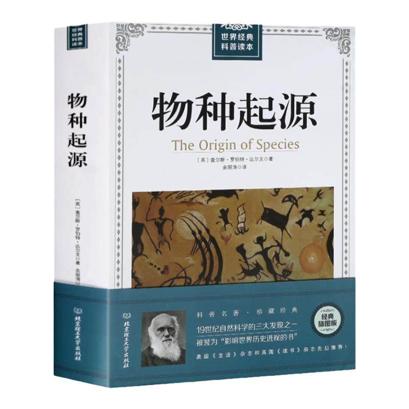 物种起源 正版达尔文原著自然进化遗传生物学畅销著作 插图经典版 青少年高中生阅读自然科学科普读本