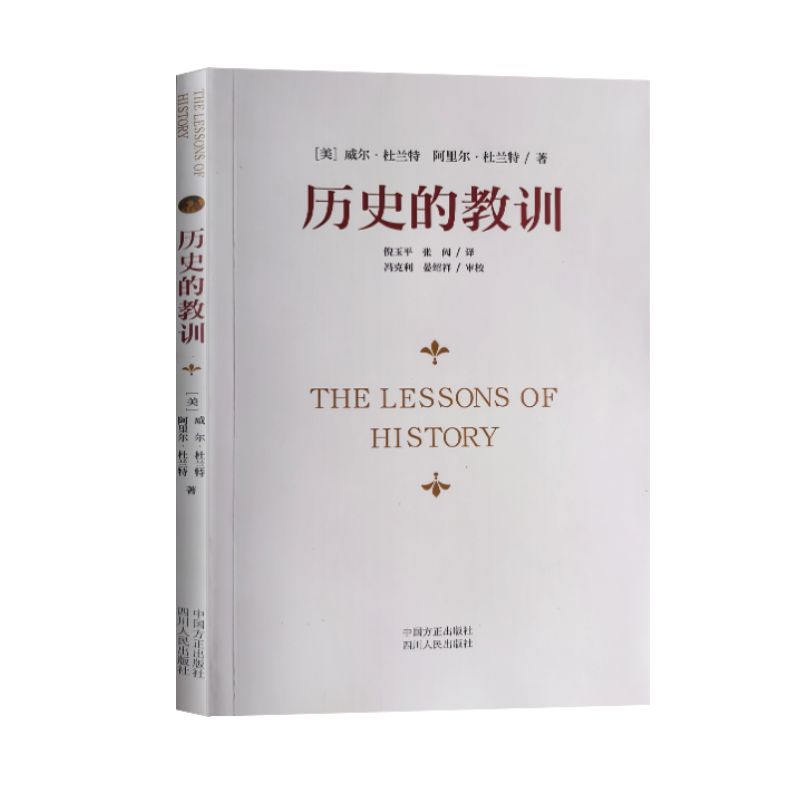 全新正品历史的教训中国方正出版社威尔.杜兰特人类文明兴衰启示录正版思维大学审校