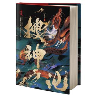 【赠书签+明信片+海报】搜神记 干宝著 全译精装全彩插画镜花缘封神演义新平妖传山海经古典神话文学名著故事小说书