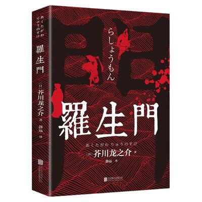 正版罗生门【日】芥川龙之介 著世界名著经典小说全国包邮新疆包邮书籍