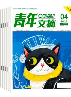 青年文摘杂志2026年现货订阅