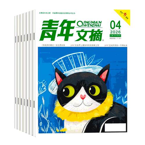 青年文摘杂志2026年新1-15期/全年/半年订阅2025年1-12月2024过刊清仓高考高分作文官方旗舰店彩版合订本意林读者初高中生作文素材