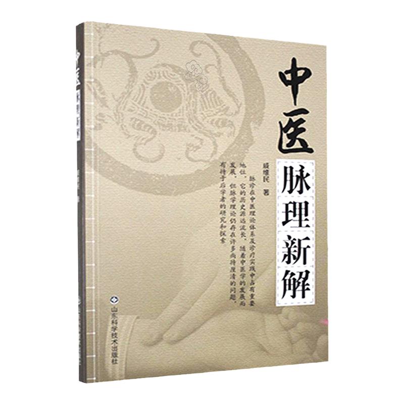医脉理新解 戚维民 著 来去弦直类病脉 膀胱平脉 疾徐结代类病脉 散脉 中医书籍 中医临床 山东科学技术出版社 9787533170660