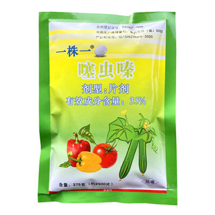 一株一35%噻虫嗪 蔬菜移栽片 西瓜烟草辣椒蚜虫白粉虱蓟马杀虫剂