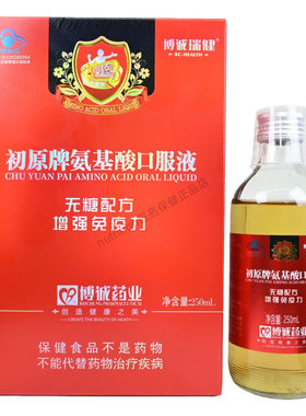 博诚瑞健初原牌氨基酸口服液无糖配方免疫力低下者正品250mL/瓶