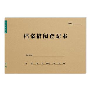 档案借阅登记本单位企事业学校档案室文件资料借还出入借阅记录册