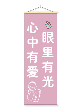 孕婴店母婴店装饰挂画挂图挂布关爱母婴呵护创意海报墙贴纸卷轴画
