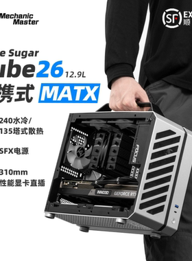 机械大师C26声波手提便携侧透ITXMATX台式电脑纯白水冷迷你小机箱