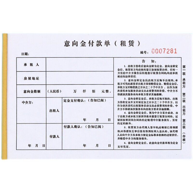 房产中介房屋租赁意向付款单定制