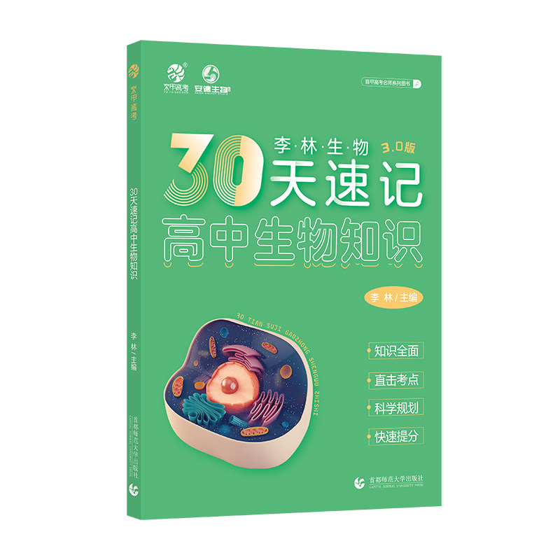 育甲李林生物30天速记高中生物知识3.0版高中生物核心知识点总结归纳高中生物基础知识手册大全清单德叔安德生物高考总复习资