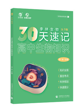 育甲30天速记高中生物知识