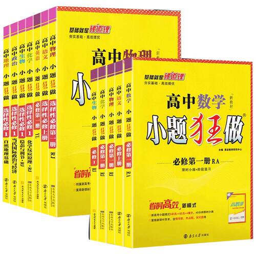 2026新版高中小题狂做高一高二下册上册数学英语物理化学生物必修一语文政治历史地理人教版选择性必修一二三同步训练基础提优教辅