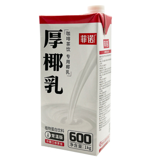 菲诺厚椰乳带盖家用椰浆椰汁椰奶耶乳商用奶茶店生椰拿铁咖啡专用