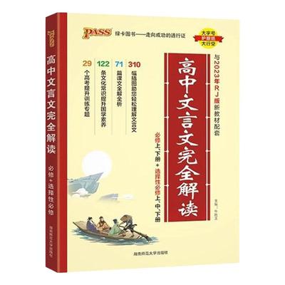 高中文言文完全解读高中通用