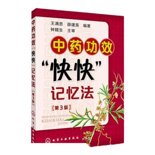 正版 中药功效快快记忆法 第三版方剂学速记歌诀中医方剂大全口诀中药功效快快记中药功效趣味速记中药书籍大全中药学考试辅导用书