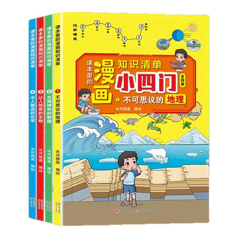 漫画趣味小四门课本里的知识清单