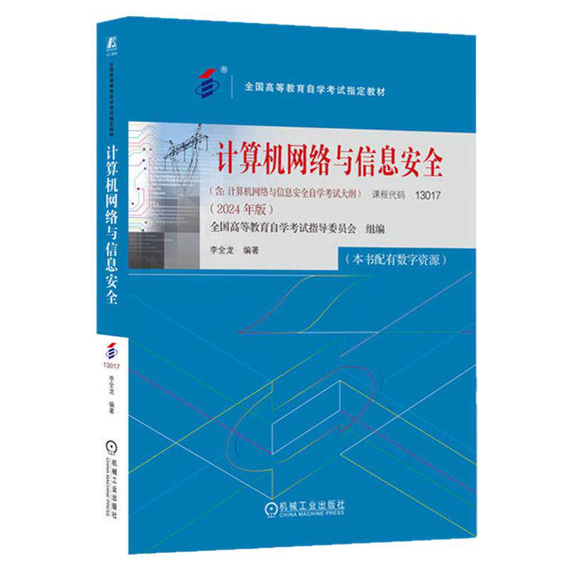 自考教材13017计算机网络与信息