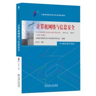 2026年自学考试教材13017计算机网络与信息安全李全龙机械工业版成人自考成考教育大专升本科专科套本专升本复习资料