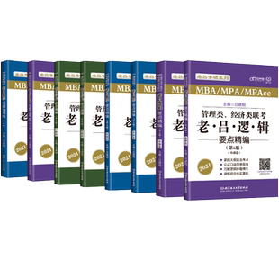 2027学习包】老吕逻辑7讲数学写作要点精编真题试卷 27管综吕建刚199管理类联考教材mba mpa mpacc管综会计专硕母题800练罗瑞数学