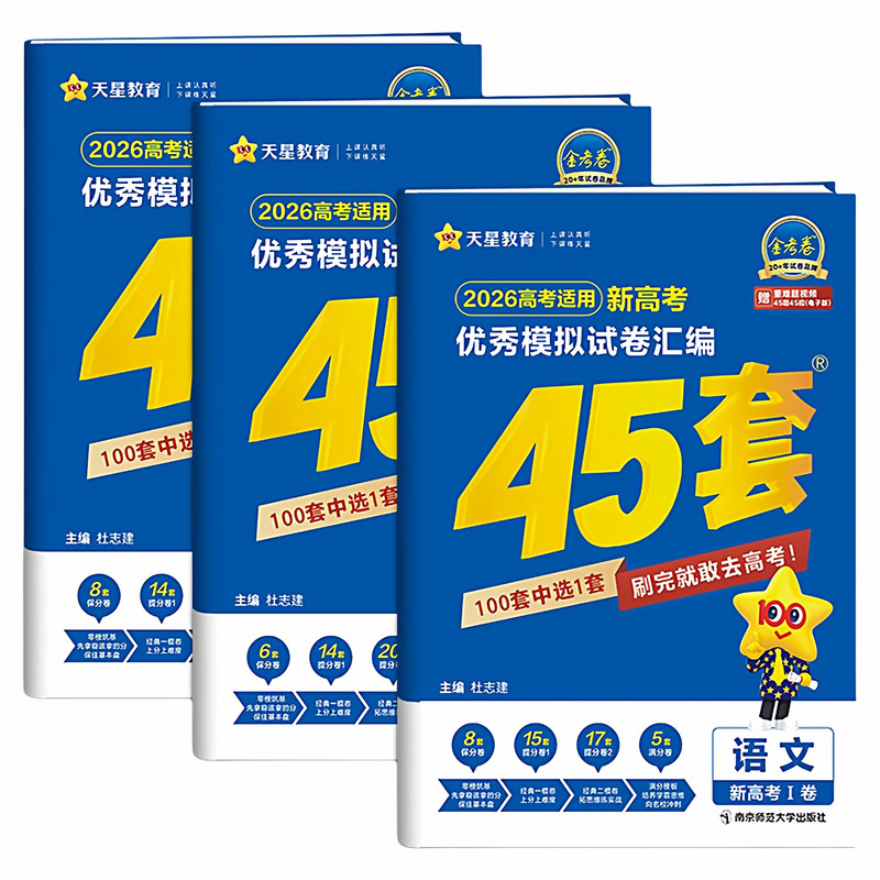 天星教育-金考卷-2026版高考45套