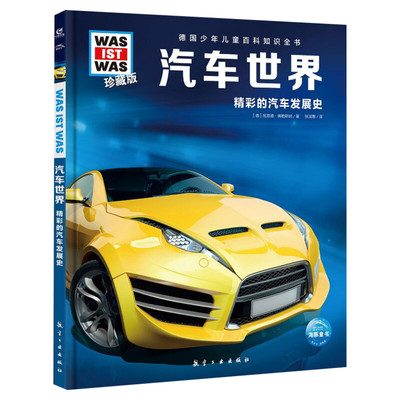 汽车世界 什么是什么was ist was珍藏版 8-10-12岁德国少年儿童百科知识书大百科科普全书小学生课外阅读科学读物书籍正版
