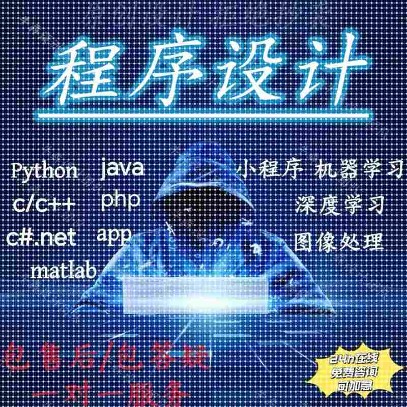 java代码编写Python代码编程qt开发c#设计c/c+语言接单matlab代写