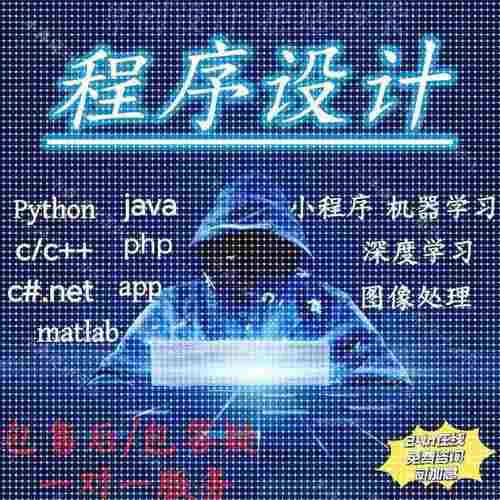 java代码编写Python代码编程qt开发c#设计c/c+语言接单matlab代写