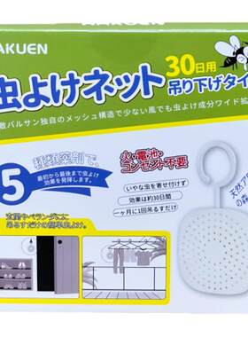 日本防蚊网室内室外驱蚊挂件灭蚊车内驱蚊防蚊婴儿车车用蚊不来