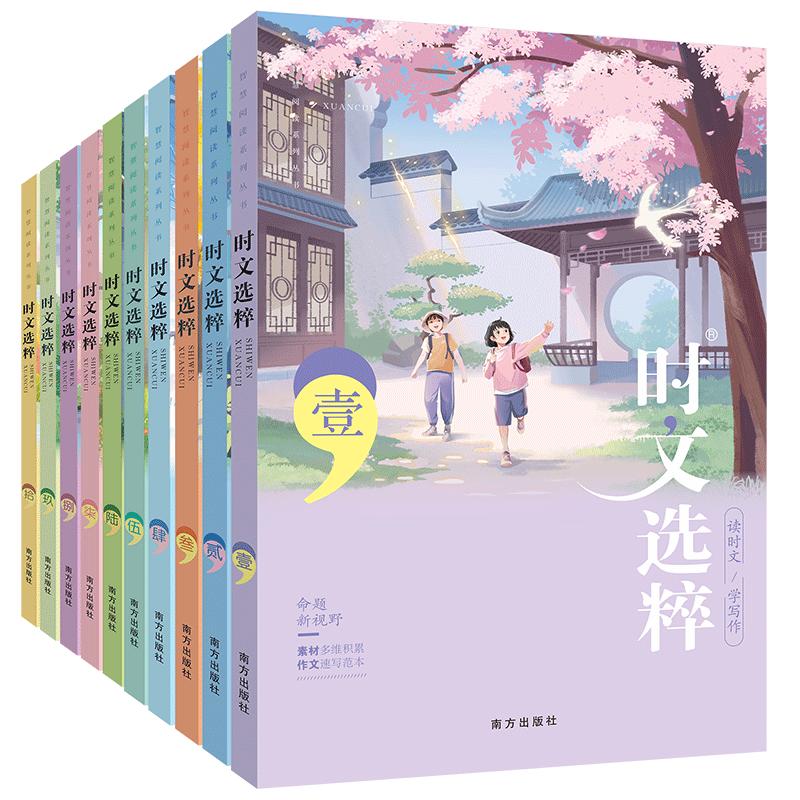【官方旗舰】新版时文选粹作文素材金句好词好句摘抄智慧背囊1-10辑十本大全集中小学生初中全套课外阅读语文初高中满分作文读