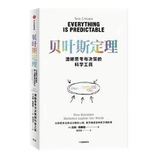 贝叶斯定理 为什么你总猜不透女友生气的原因 从诊断癌症到预测未来 用不确定性征服不确定的世界 汤姆 奇弗斯著 中信出版