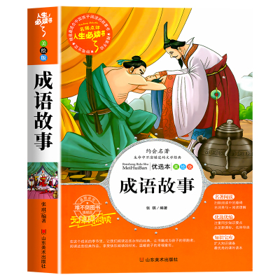 成语故事大全小学生版课外阅读书籍三四五六年级必读课外书目中华儿童文学青少年故事书籍3-4-5-6年级读物8-12岁全套