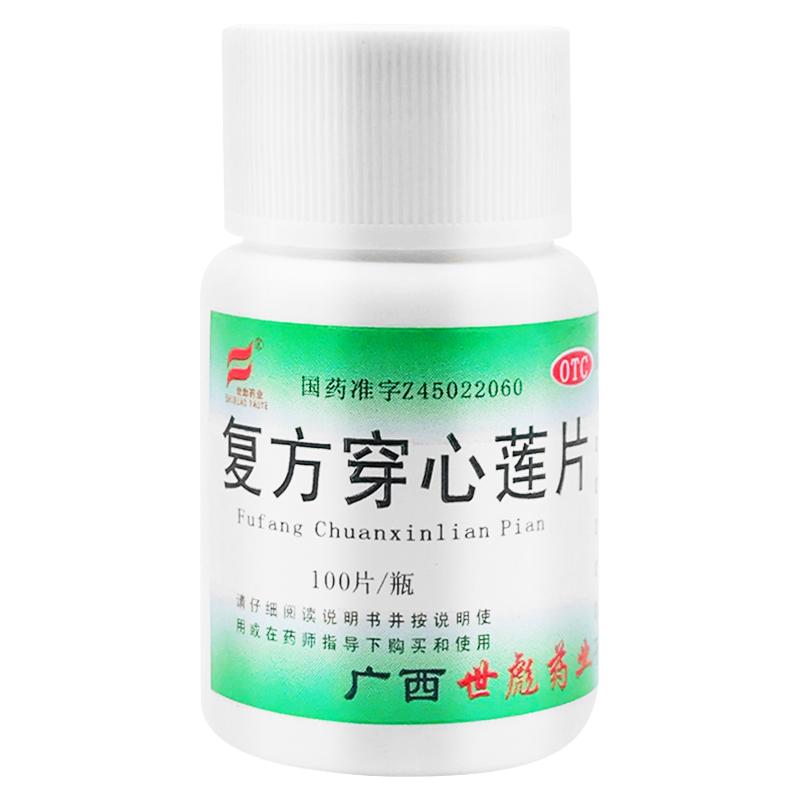 当天发】复方穿心莲片清热解毒感冒消炎止痛咽喉肿痛下火药湿热泄